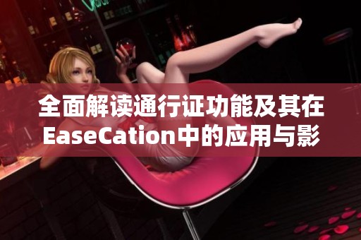 全面解讀通行證功能及其在EaseCation中的應(yīng)用與影響