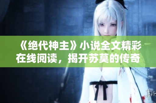 《絕代神主》小說全文精彩在線閱讀<div   id=