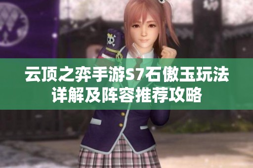 云頂之弈手游S7石傲玉玩法詳解及陣容推薦攻略