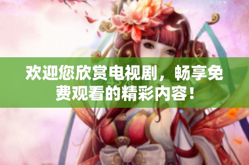 歡迎您欣賞電視劇<div   id=