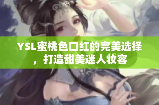 YSL蜜桃色口紅的完美選擇<div   id=