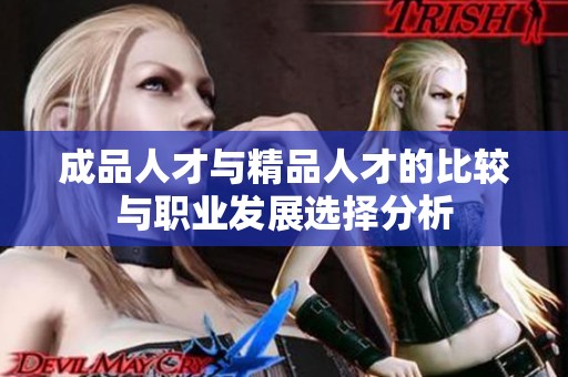 成品人才與精品人才的比較與職業(yè)發(fā)展選擇分析
