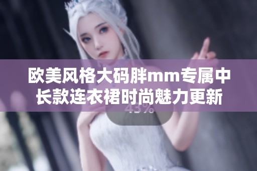 歐美風(fēng)格大碼胖mm專屬中長款連衣裙時尚魅力更新