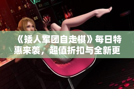 《矮人軍團(tuán)自走棋》每日特惠來襲<div   id=