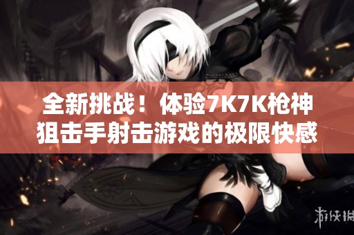 全新挑戰(zhàn)<div   id=