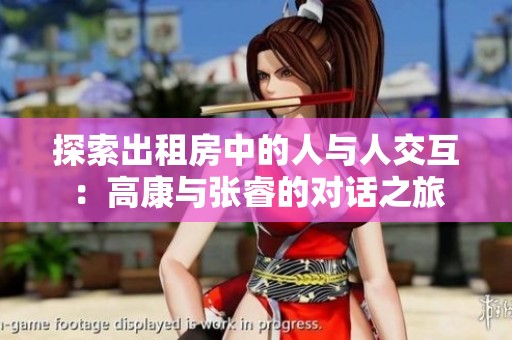 探索出租房中的人與人交互：高康與張睿的對(duì)話之旅