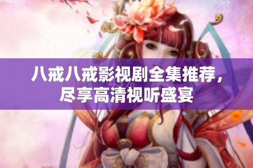 八戒八戒影視劇全集推薦<div   id=
