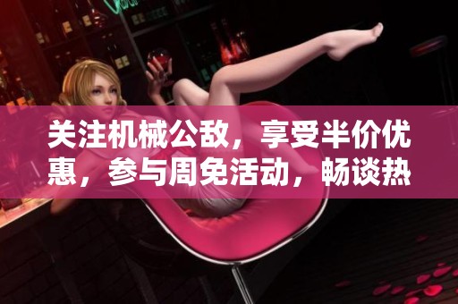 關(guān)注機(jī)械公敵<div   id=
