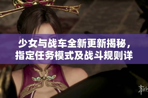 少女與戰(zhàn)車全新更新揭秘<div   id=