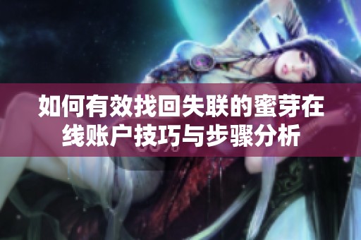 如何有效找回失聯(lián)的蜜芽在線賬戶技巧與步驟分析