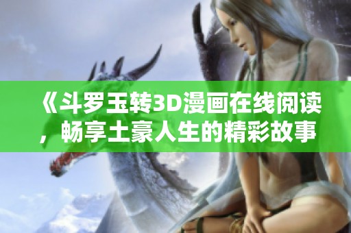 《斗羅玉轉(zhuǎn)3D漫畫在線閱讀<div   id=
