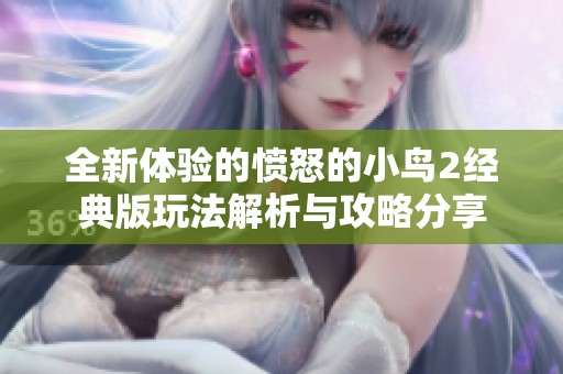 全新體驗的憤怒的小鳥2經(jīng)典版玩法解析與攻略分享