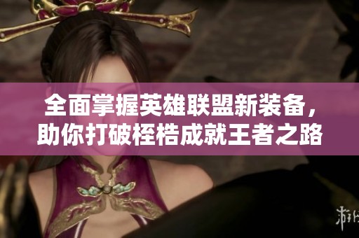 全面掌握英雄聯(lián)盟新裝備<div   id=