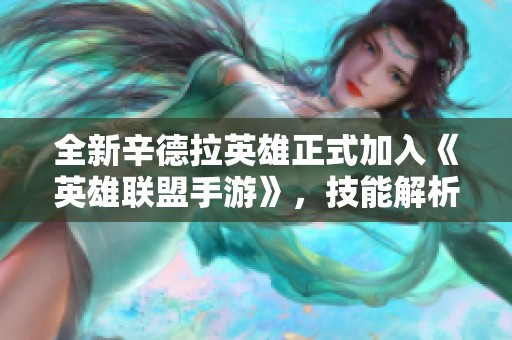 全新辛德拉英雄正式加入《英雄聯(lián)盟手游》<div   id=
