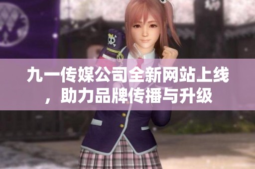 九一傳媒公司全新網(wǎng)站上線<div   id=