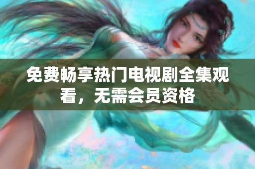 免費(fèi)暢享熱門電視劇全集觀看<div   id=