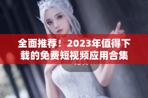 全面推薦！2023年值得下載的免費短視頻應(yīng)用合集