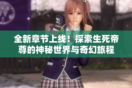 全新章節(jié)上線<div   id=
