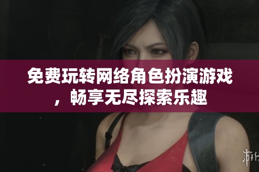 免費(fèi)玩轉(zhuǎn)網(wǎng)絡(luò)角色扮演游戲<div   id=
