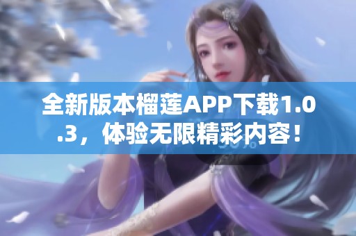 全新版本榴蓮APP下載1.0.3<div id=