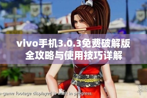 vivo手機(jī)3.0.3免費(fèi)破解版全攻略與使用技巧詳解