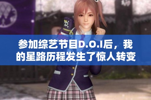 參加綜藝節(jié)目D.O.I后<div   id=