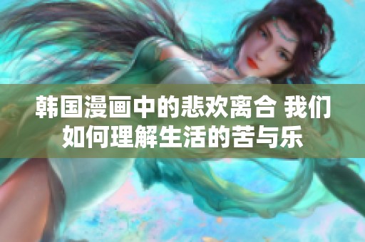 韓國漫畫中的悲歡離合 我們?nèi)绾卫斫馍畹目嗯c樂