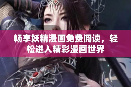 暢享妖精漫畫免費(fèi)閱讀<div   id=