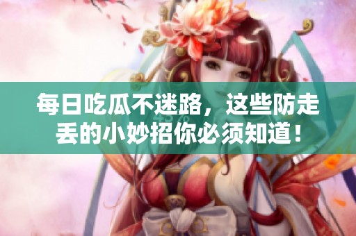 每日吃瓜不迷路<div   id=