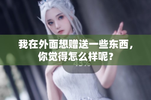 我在外面想贈送一些東西<div   id=