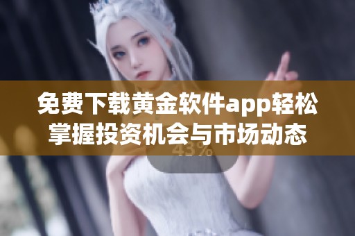 免費下載黃金軟件app輕松掌握投資機會與市場動態(tài)