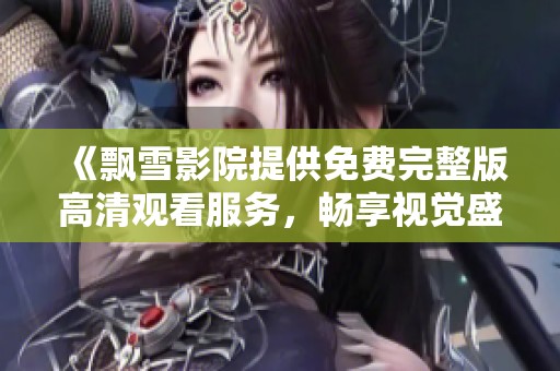 《飄雪影院提供免費(fèi)完整版高清觀看服務(wù)<div   id=