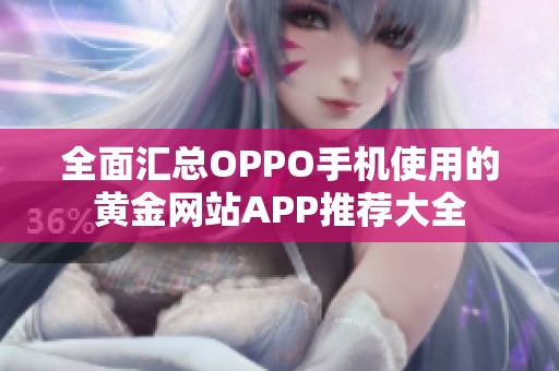 全面匯總OPPO手機(jī)使用的黃金網(wǎng)站APP推薦大全