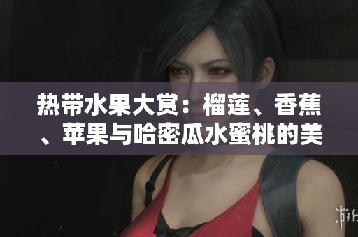 熱帶水果大賞：榴蓮<div   id=