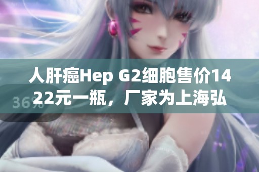 人肝癌Hep G2細胞售價1422元一瓶<div   id=