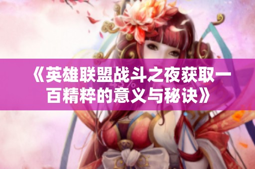 《英雄聯(lián)盟戰(zhàn)斗之夜獲取一百精粹的意義與秘訣》
