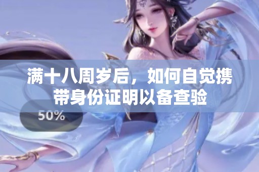 滿十八周歲后<div   id=