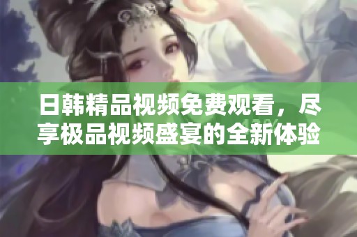 日韓精品視頻免費(fèi)觀看<div   id=
