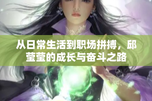 從日常生活到職場拼搏<div   id=