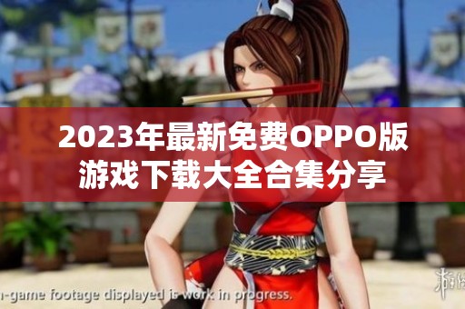 2023年最新免費(fèi)OPPO版游戲下載大全合集分享