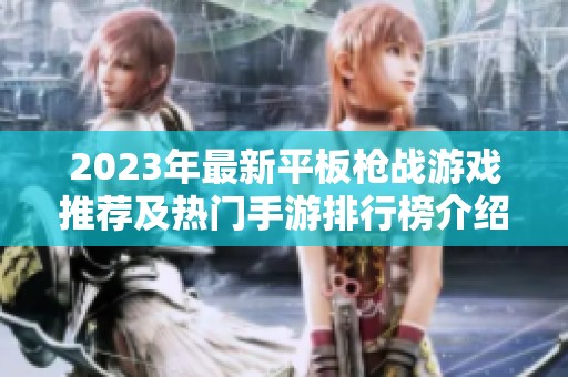 2023年最新平板槍?xiě)?zhàn)游戲推薦及熱門(mén)手游排行榜介紹