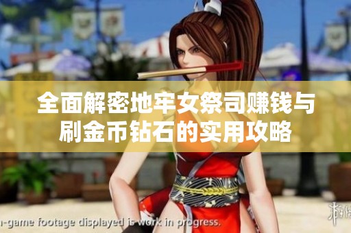 全面解密地牢女祭司賺錢與刷金幣鉆石的實(shí)用攻略