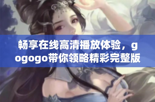 暢享在線高清播放體驗(yàn)<div   id=