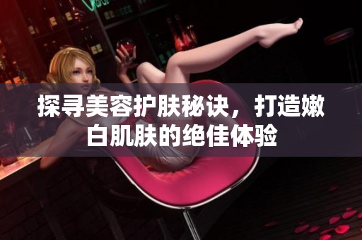 探尋美容護膚秘訣<div   id=