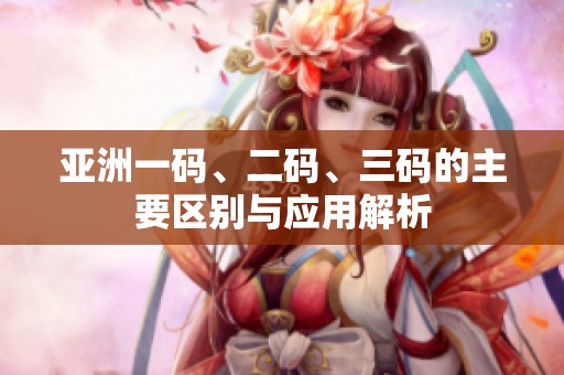 亞洲一碼<div   id=