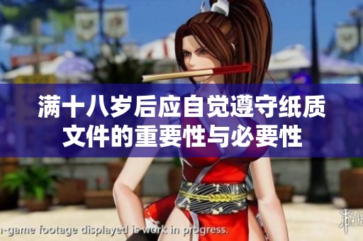 滿十八歲后應(yīng)自覺遵守紙質(zhì)文件的重要性與必要性