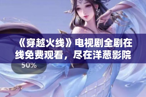《穿越火線》電視劇全劇在線免費觀看<div   id=