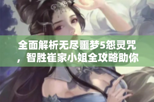 全面解析無盡噩夢(mèng)5怨靈咒<div   id=