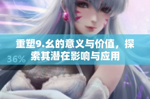 重塑9.幺的意義與價(jià)值<div   id=
