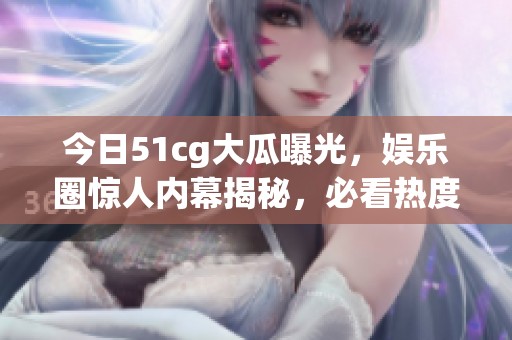 今日51cg大瓜曝光<div   id=